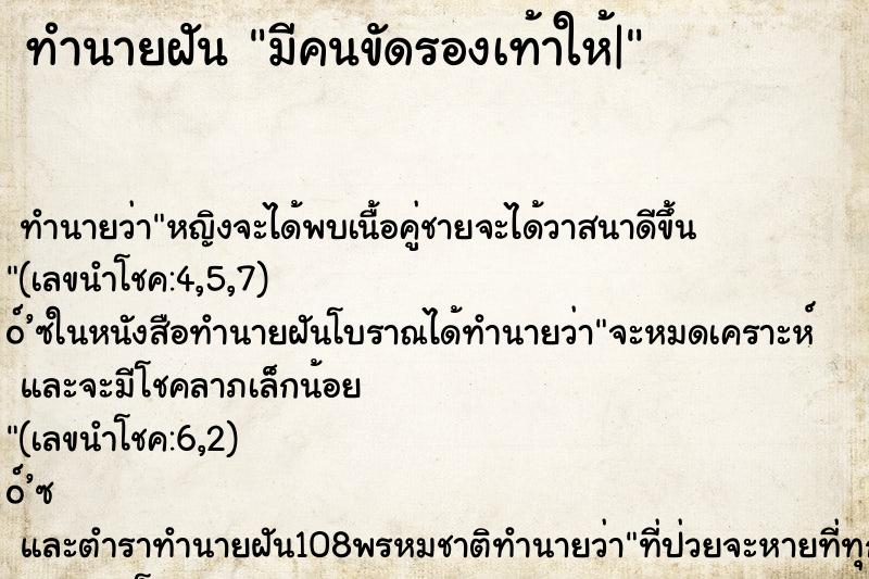 ทำนายฝัน มีคนขัดรองเท้าให้| ทำนายฝัน มีคนขัดรองเท้าให้|